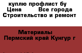 куплю профлист бу › Цена ­ 10 - Все города Строительство и ремонт » Материалы   . Пермский край,Кунгур г.